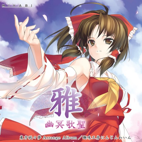 雅 -MIYABI- 幽冥歌聖