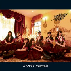 スベカラクリ / unriveled
