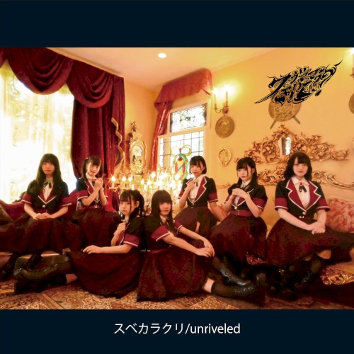 スベカラクリ / unriveled