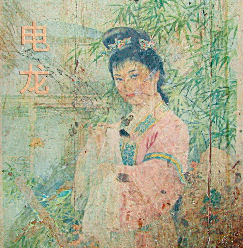 Dian Long: Soundscape China / Destruction of Chinese Pop