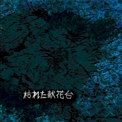 枯れた献花台