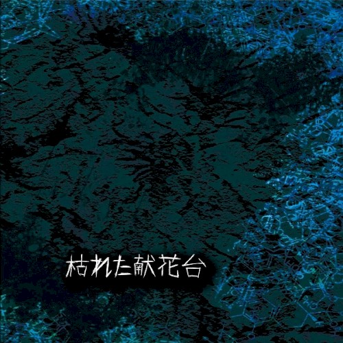 枯れた献花台