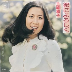 彼によろしく