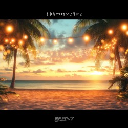 真夏のヒロインスタンス