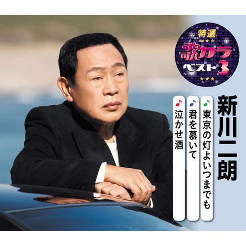 新川二朗