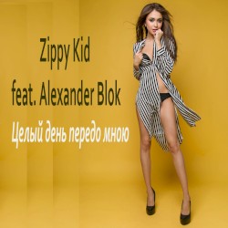 Целый День Передо Мною