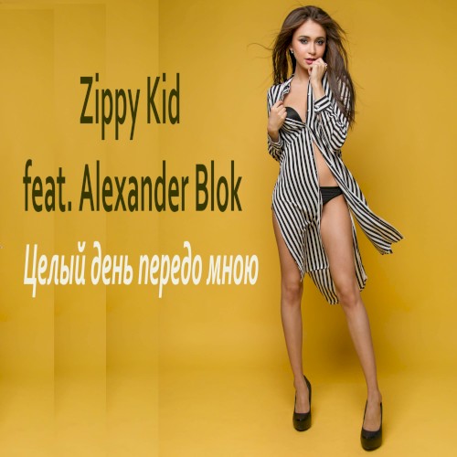 Целый День Передо Мною