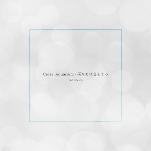 Cider Aquarium/bokutachi ha iki wo suru (2nd Season)