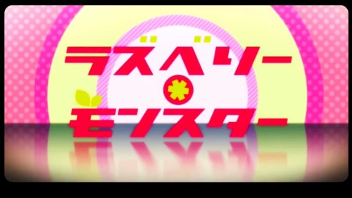 ラズベリー＊モンスター