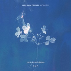 그날에 나는 맘이 편했을까 (전상근 X 룰루랄라 프렌즈)