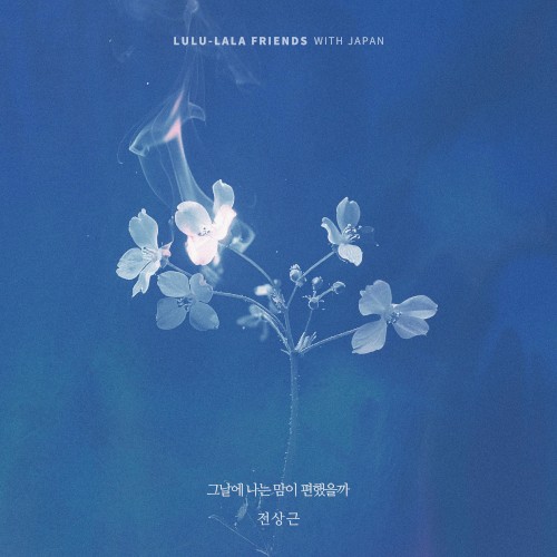 그날에 나는 맘이 편했을까 (전상근 X 룰루랄라 프렌즈)