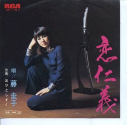 恋仁義