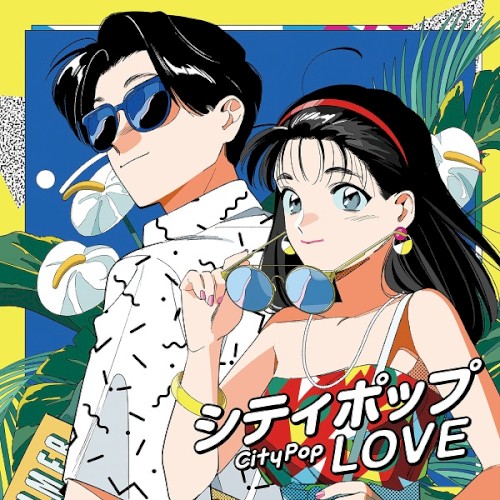 シティポップ LOVE 〜Long Vacation〜