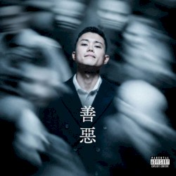善悪