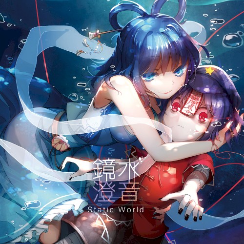 镜水澄音
