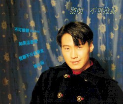 不可推搪