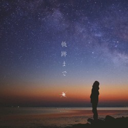 軌跡まで