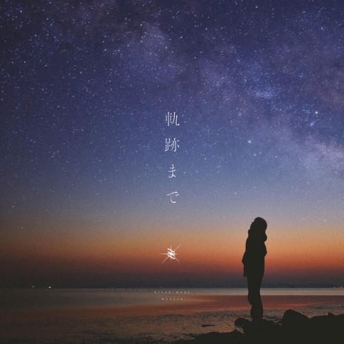 軌跡まで