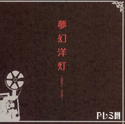 夢幻洋灯~まぼろしらんぷ~