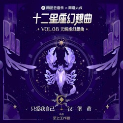 只爱我自己