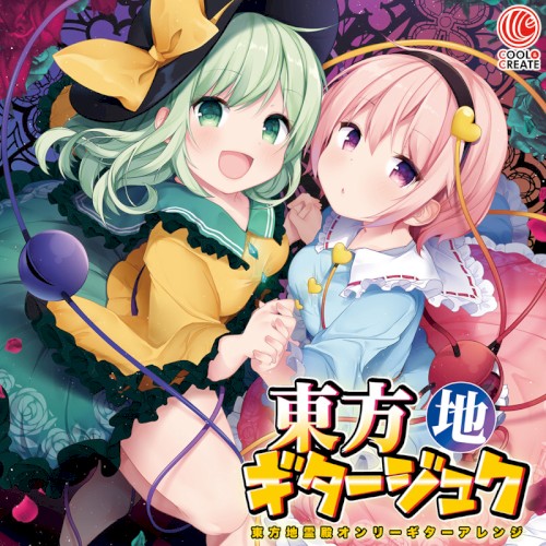 東方ギタージュク・地
