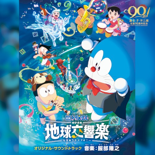 「映画ドラえもん のび太の地球交響楽(ちきゅうシンフォニー)」 オリジナル・サウンドトラック