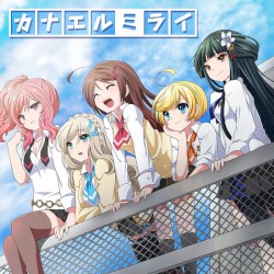 カナエルミライ