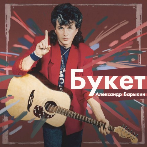 Букет