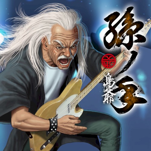 孫ノ手