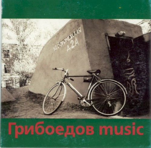 Грибоедов music