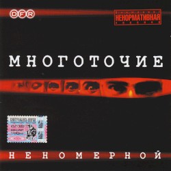 Неномерной
