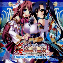 真・恋姫†無双 キャラクターソングアルバム