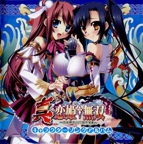 真・恋姫†無双 キャラクターソングアルバム