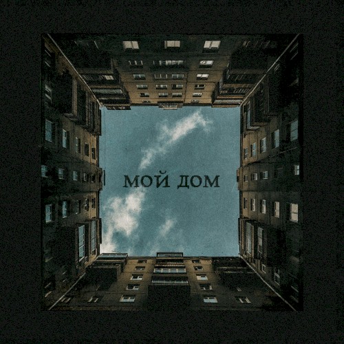 Мой дом