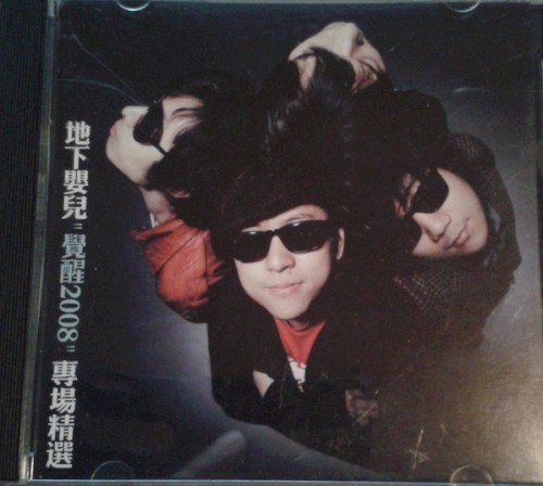 “覚醒2008” 専場精選
