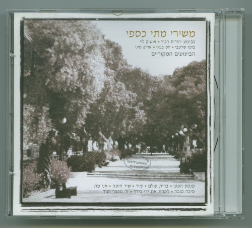 משירי מתי כספי
