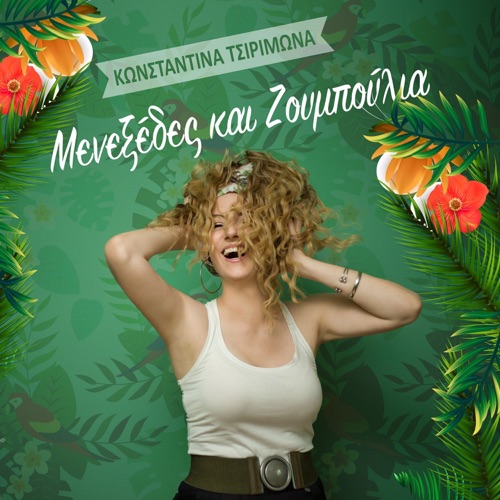 Μενεξέδες Και Ζουμπούλια