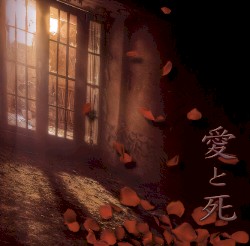 愛と死