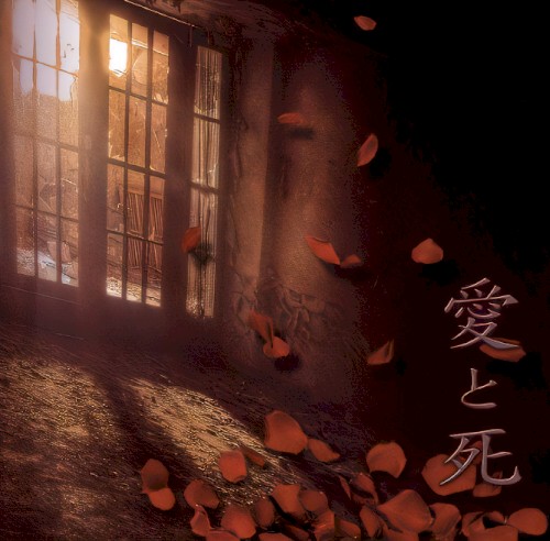 愛と死