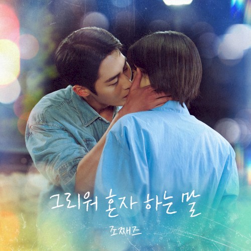 그리워 혼자 하는 말 (from 마지막 썸머 OST)