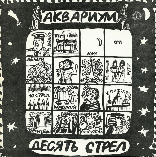 Десять стрел