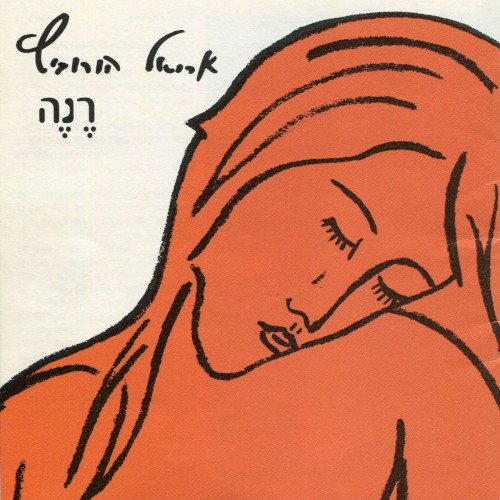 רנה
