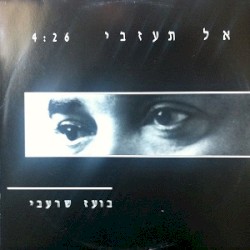 אל תעזבי