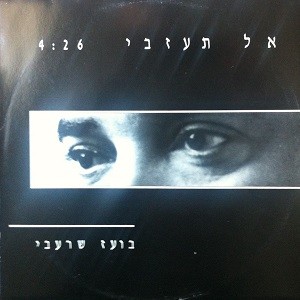 אל תעזבי