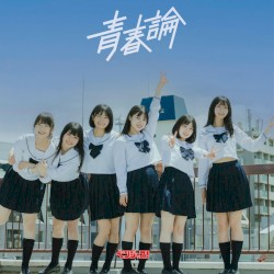 青春論