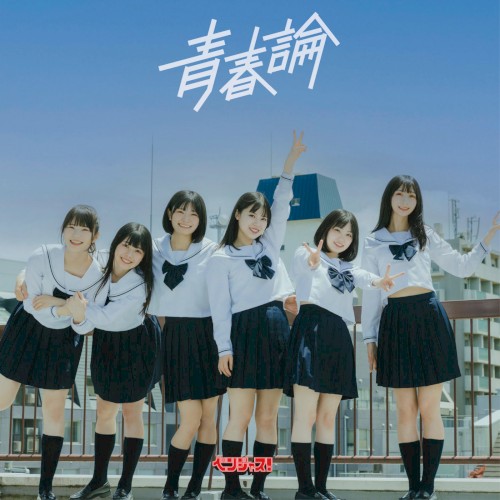 青春論