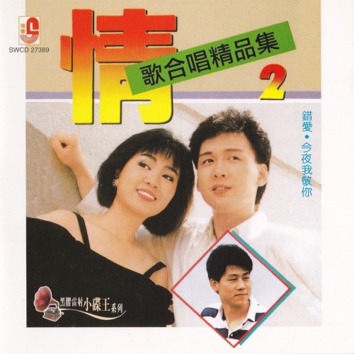情歌合唱精品集 2