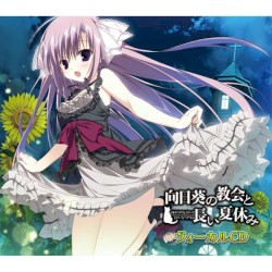 向日葵の教会と長い夏休み ヴォーカルCD