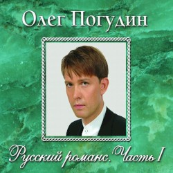 Русский романс, часть I