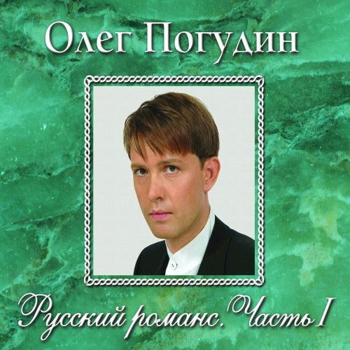 Русский романс, часть I